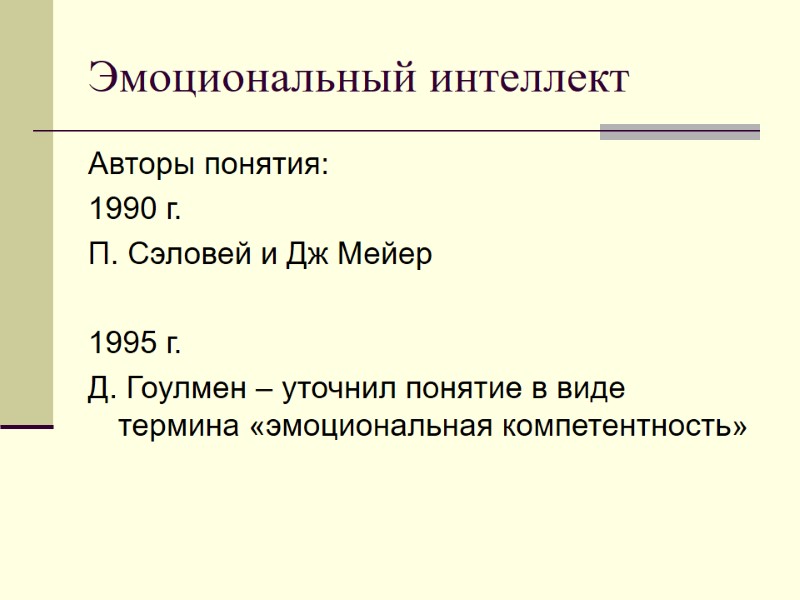 Эмоциональный интеллект Авторы понятия:  1990 г. П. Сэловей и Дж Мейер  1995